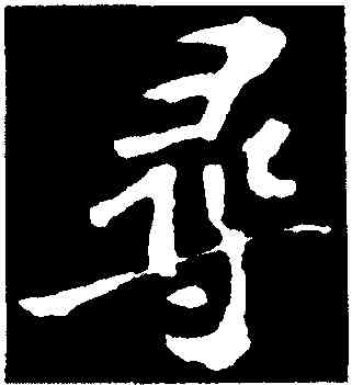 尋,蘇軾,書法字典